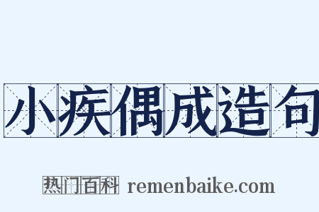 小疾偶成造句是什么意思的图片